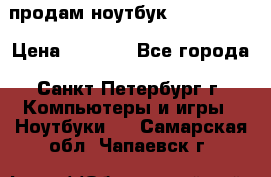 продам ноутбук samsung i3 › Цена ­ 9 000 - Все города, Санкт-Петербург г. Компьютеры и игры » Ноутбуки   . Самарская обл.,Чапаевск г.